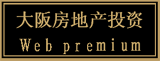 大阪不動産投資Web