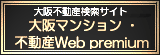大阪マンション・不動産Web