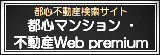 都心マンション・不動産Web