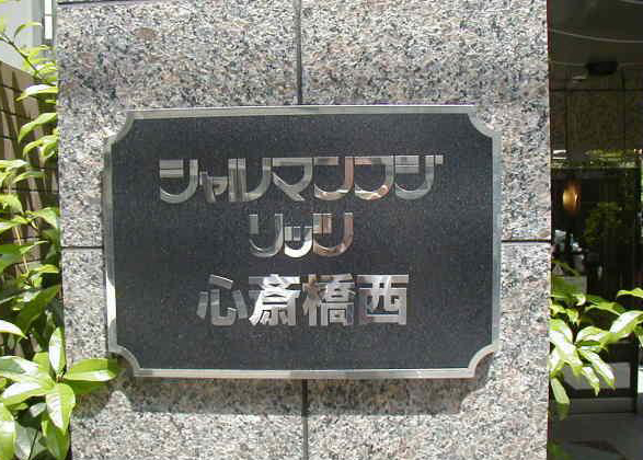 表記