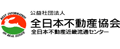 全日本不動産協会