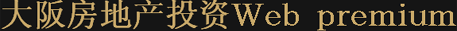 中国人向け大阪不動産投資Ｗｅｂ